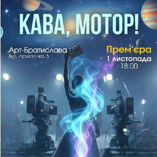 «Кава, мотор!» (Театр KINO)