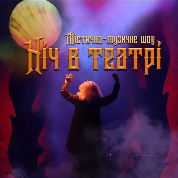 Ніч в театрі