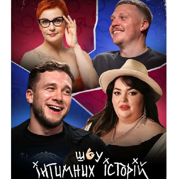 Інтимні Історії