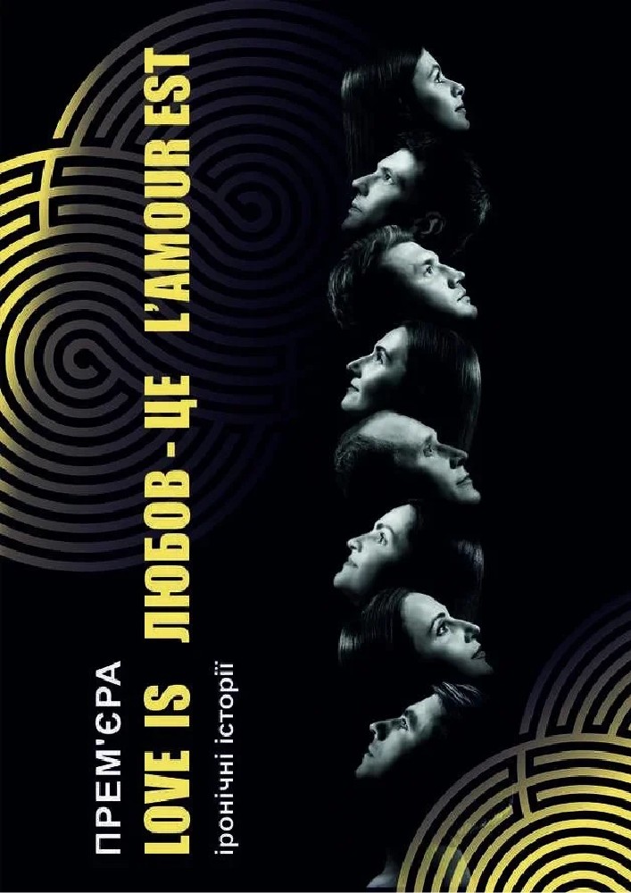 Придбати квиток на Love is / Любов - це / L'amour est (Рівненський музично-драматичний театр): Love is / Любов - це / L'amour est в Рівненський академічний український музично-драматичний театр 