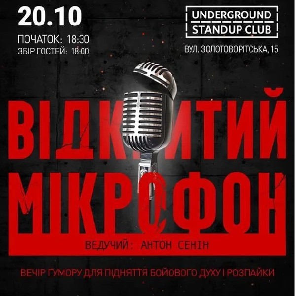 Відкритий мікрофон (20.10)