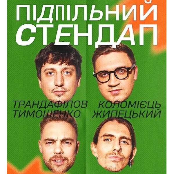 Підпільний Стендап! (22.10)