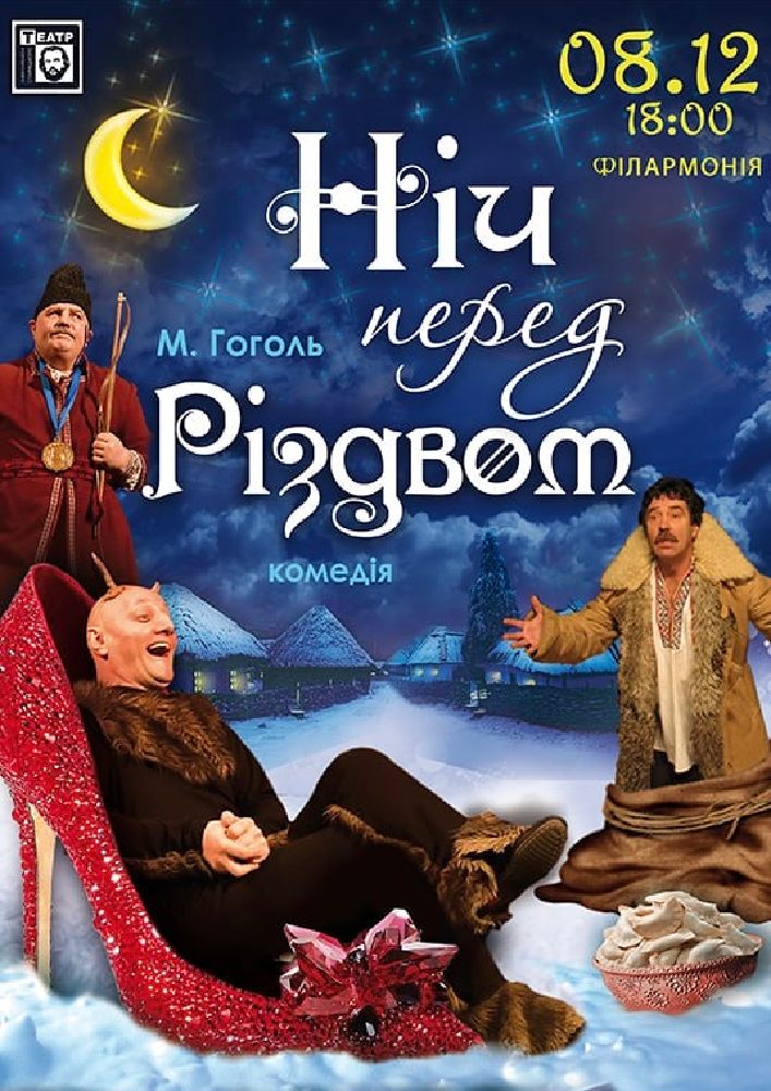 Придбати квиток на Вистава «Ніч перед Різдвом» в Чернівецька обласна філармонія 