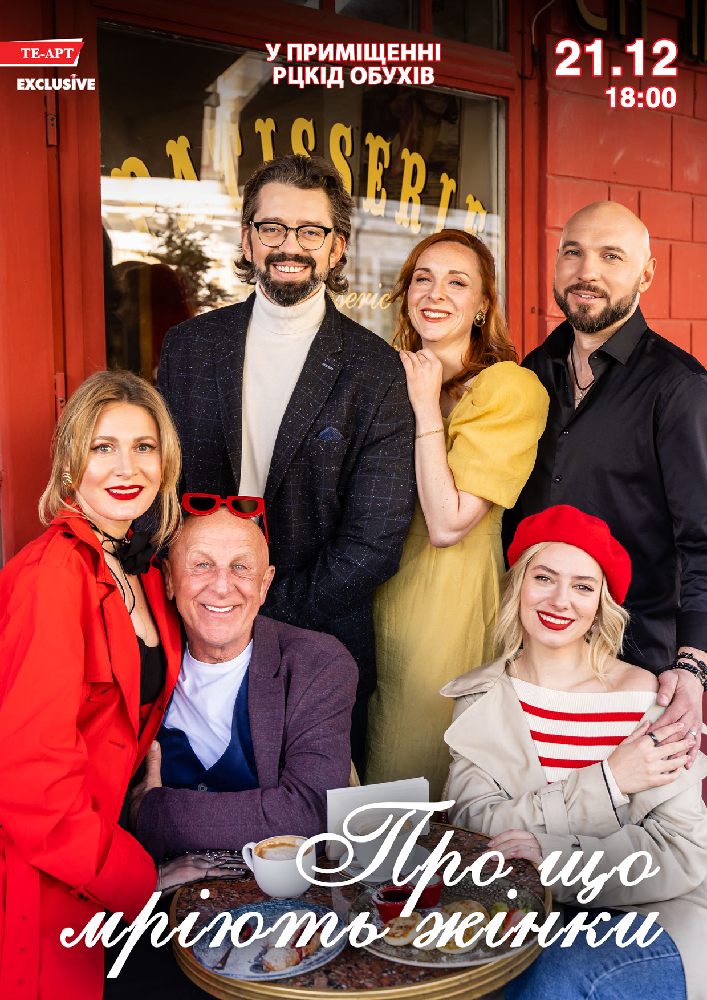 Придбати квиток на Про що мріють жінки в Районний Центр Культури та Дозвілля 