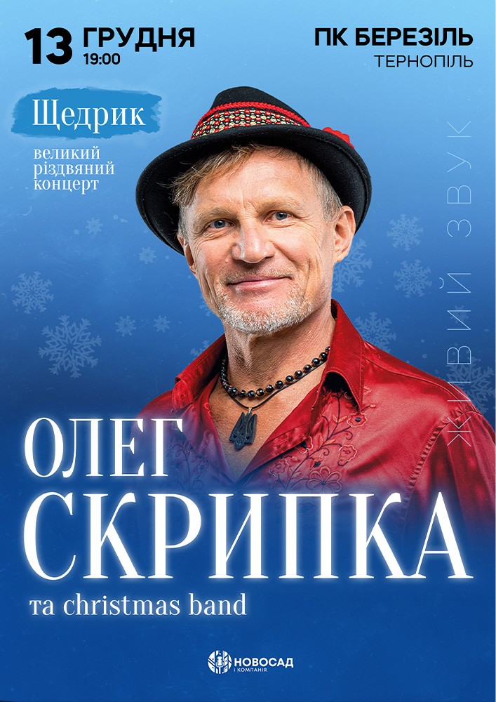 Придбати квиток на Олег Скрипка. «Щедрик» в ПК Березіль 