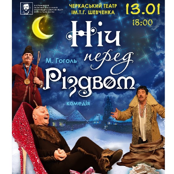 НІЧ ПЕРЕД РІЗДВОМ (Черкаси)