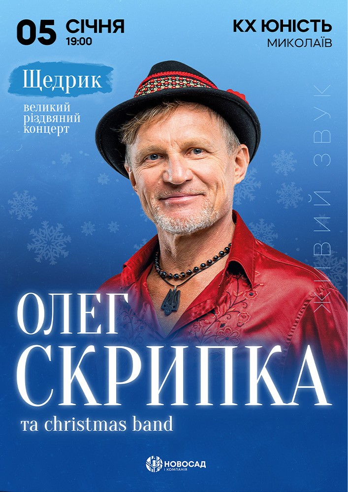 Придбати квиток на Олег Скрипка. «Щедрик» в Концерт-хол Юність 
