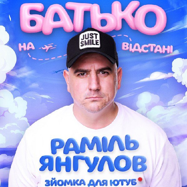 Раміль Янгулов. «Батько на відстані»