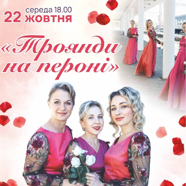 «Троянди на пероні». Тріо «Аріана»