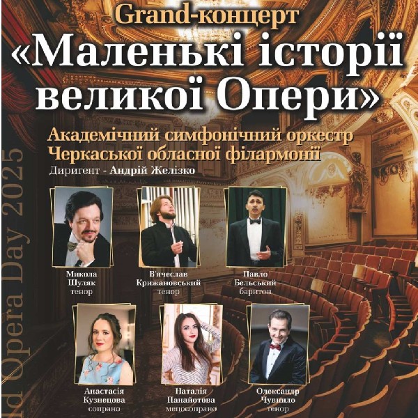 «Маленькі історії великої опери». Академічний Симфонічний Оркестр