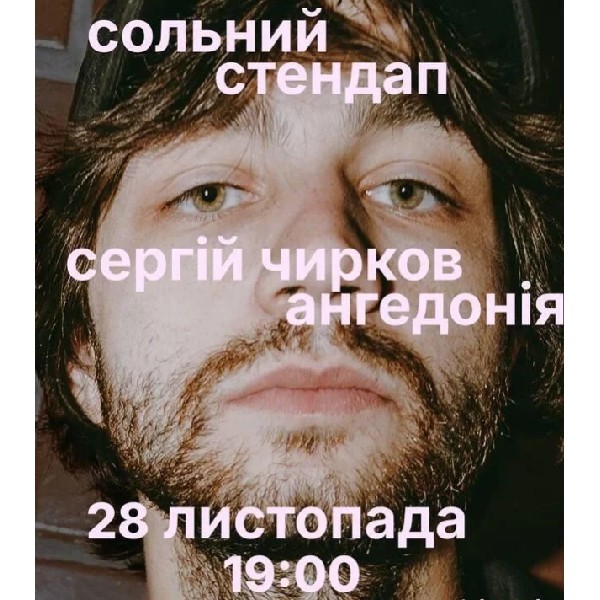Сергій Чирков. Ангедонія. Сольний Стендап (28.11 о 19:00)