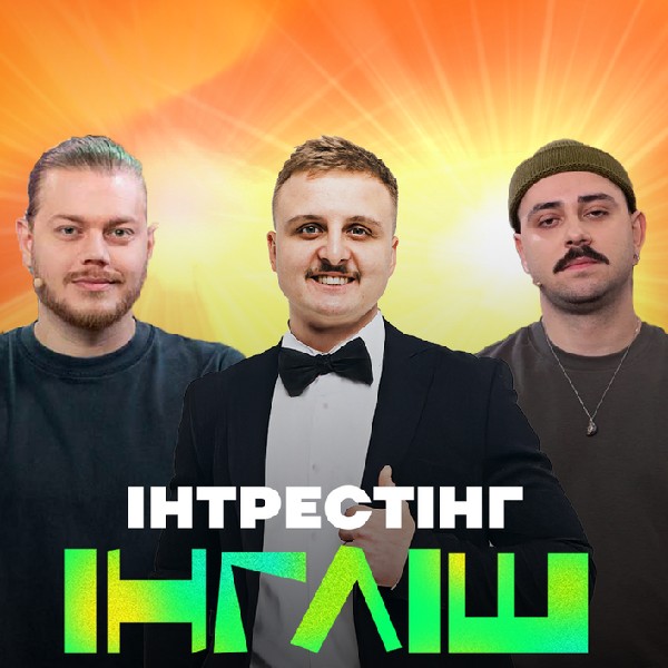 Шоу «Інтрестінг Інгліш Батл»