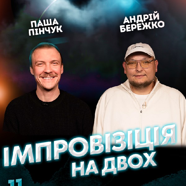 Вечір Імпровізації Андрія Бережка та Паші Пінчука