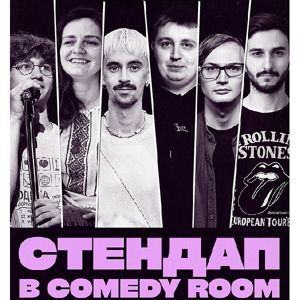СТЕНДАП В COMEDY ROOM (9.10 19:00)