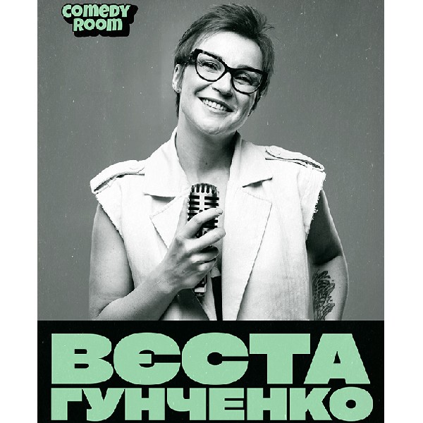 Вєста Гунченко "Перевіряю нові жарти та імпровізую" (26.10 18:00)