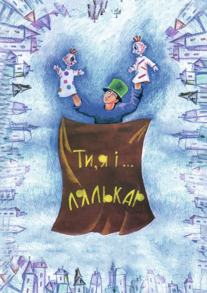 Придбати квиток на Ти, я і...лялькар (Вінницький Театр Ляльок) в Вінницький академічний обласний театр ляльок 