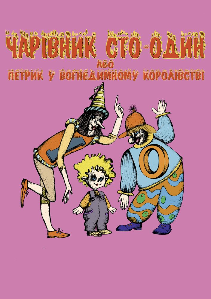 Чарівник 101, або Петрик у вогнедимному королівстві (Вінницький Театр Ляльок)