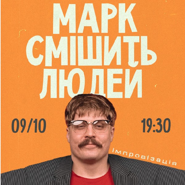 Марк Смішить Людей