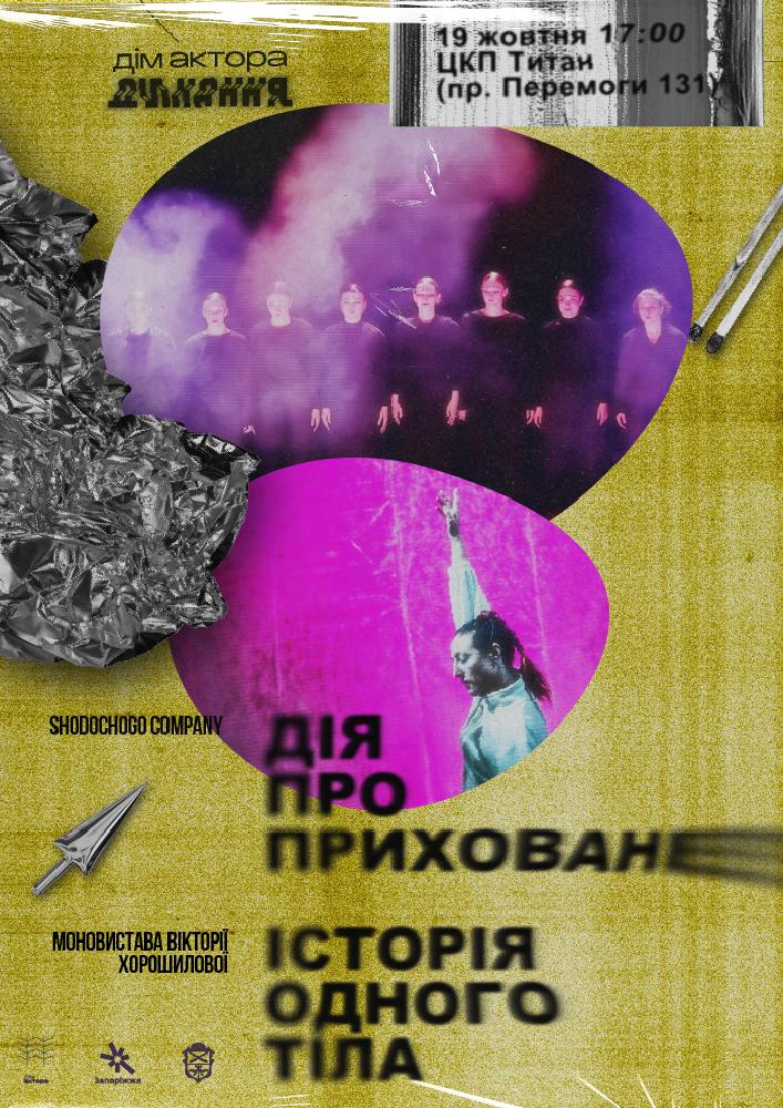 Хореографічна подія 2в1: «ДІЯ ПРО ПРИХОВАНЕ». «ІСТОРІЯ ОДНОГО ТІЛА»