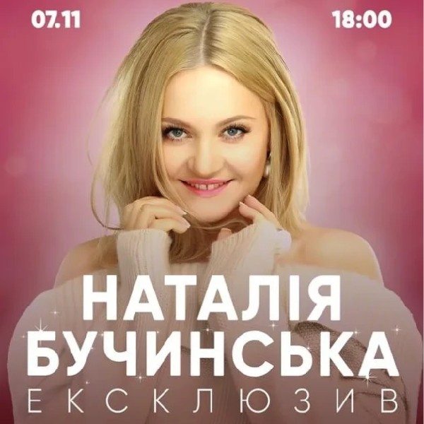 Наталія Бучинська. ЕКСКЛЮЗИВ