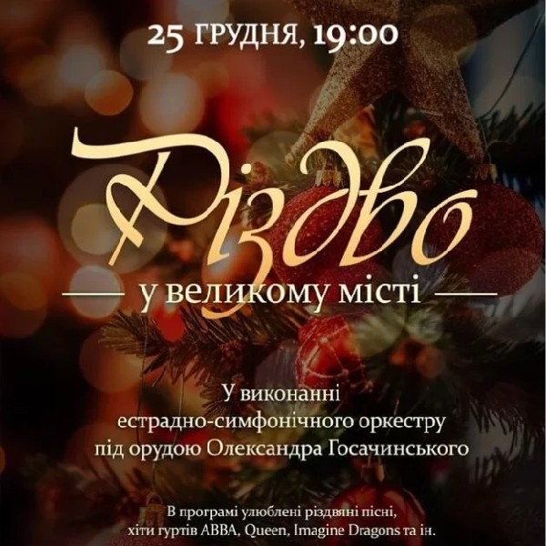 Різдво у великому місті