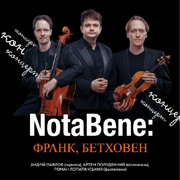 Концерт «NotaBene: Франк, Бетховен»