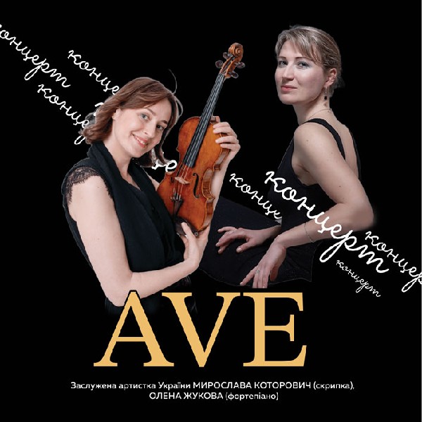 Концерт «AVE»