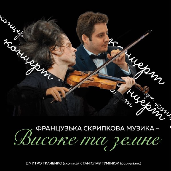 Концерт. Французька скрипкова музика «Високе та земне»