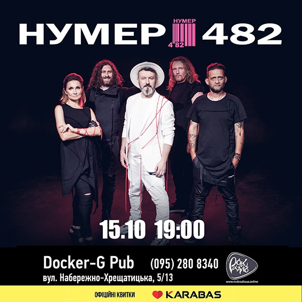 Гурт Нумер 482
