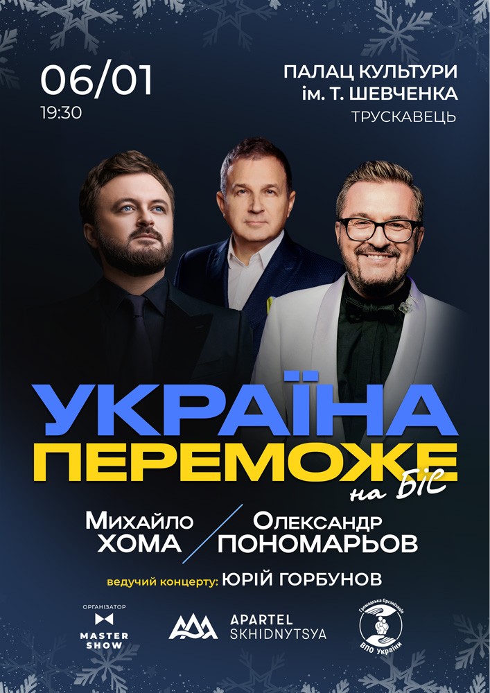 Придбати квиток на Олександр Пономарьов та Михайло Хома - Україна Переможе! в Палац культури ім. Т.Шевченка 