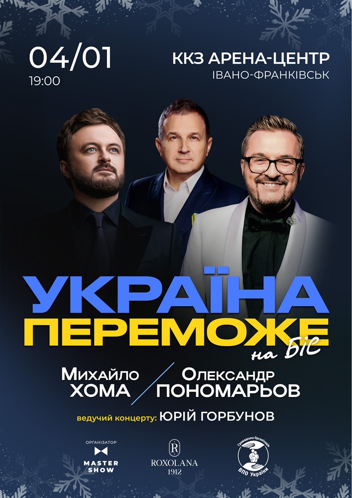 Придбати квиток на Олександр Пономарьов та Михайло Хома - Україна Переможе! в ККЗ Арена-центр 