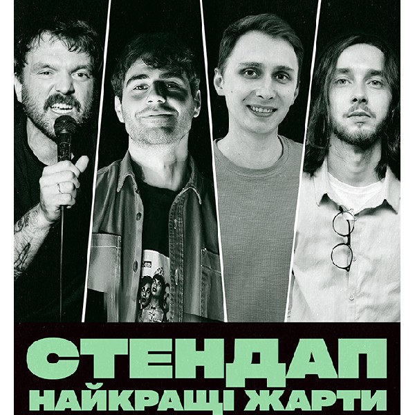 СТЕНДАП. НАЙКРАЩІ ЖАРТИ (12.10 19:00)