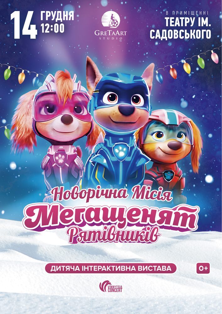 Придбати квиток на Новорічна місія Мегащенят Рятівників в Академічний музично-драматичний театр ім. М. Садовського 