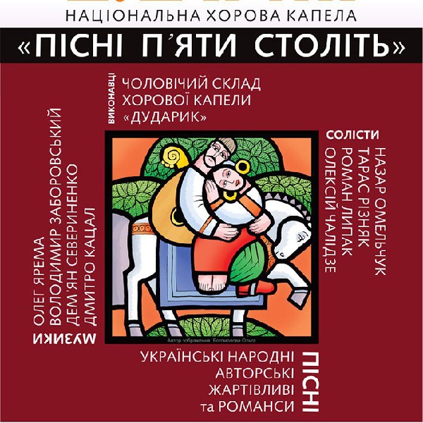 Дударик - «Пісня п'яти століть»