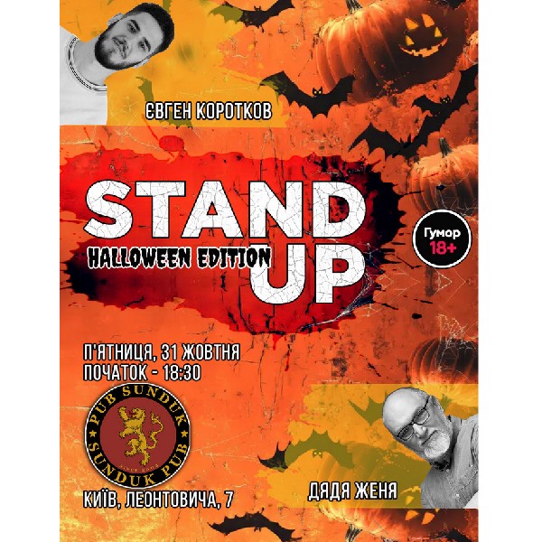 Стендап Halloween Edition
