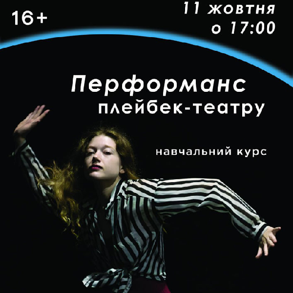 Перформанс навчального курсу з плейбек-театру