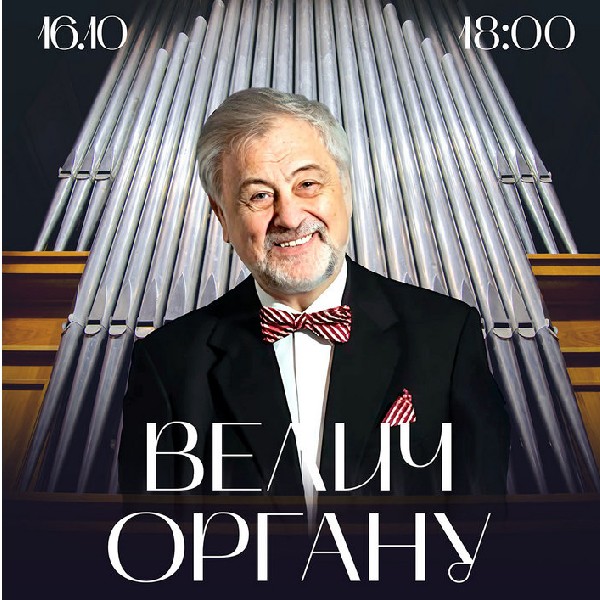 Концерт «Велич органу»
