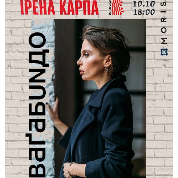 Ірена Карпа