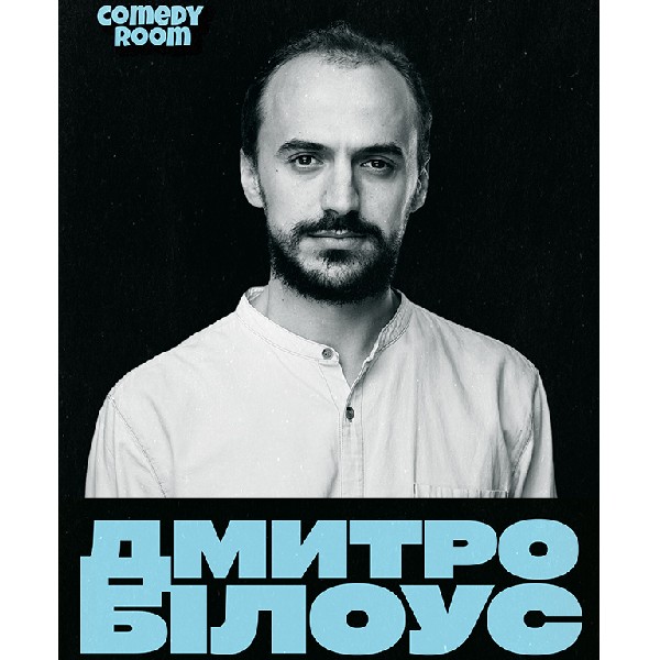 Дмитро Білоус. Стендап та імпровізація (11.10 16:30)