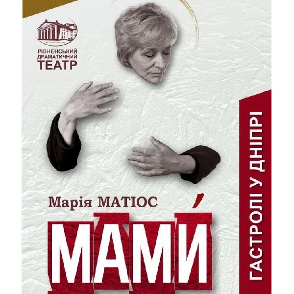МАМИ. Гастролі Рівненського драматичного театру у Дніпрі