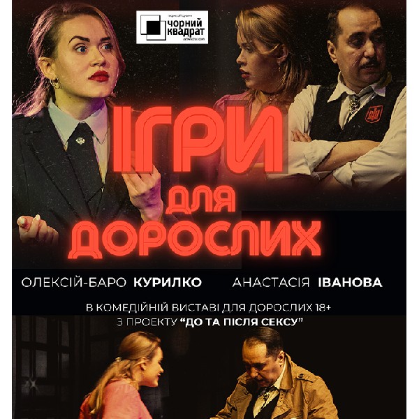 Ігри для дорослих (Ірпінь)