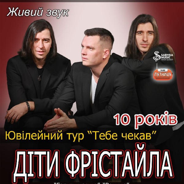 гурт Діти Фрістайла "Тебе чекав" селище Диканька