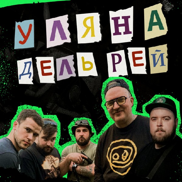 Уляна Дель Рей вперше в Житомирі