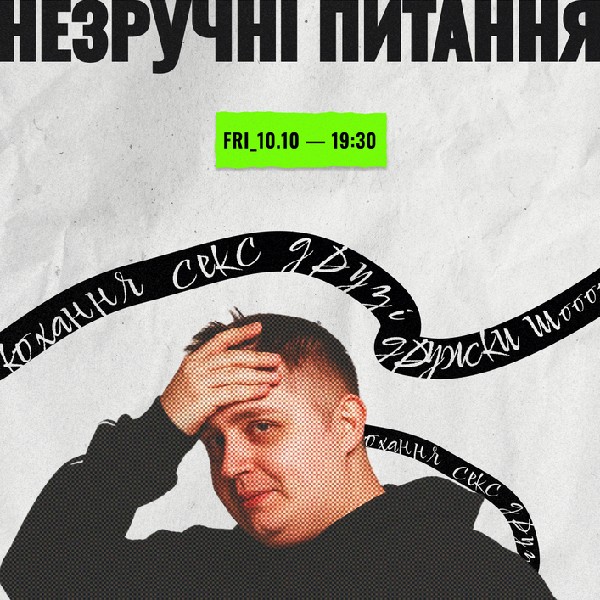 Шоу «Незручні Питання»