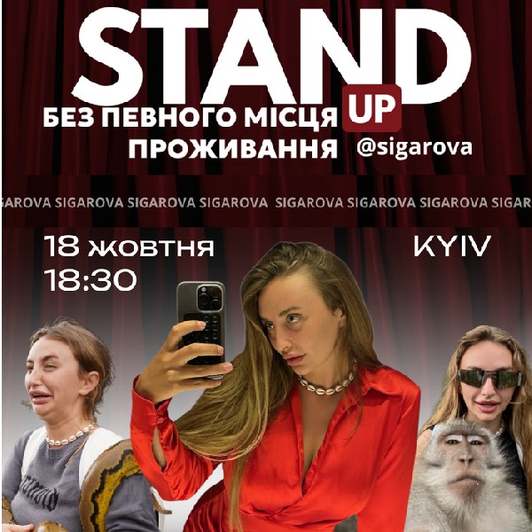Стендап-шоу «Без певного місця проживання»