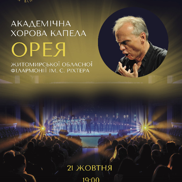 Хорова капела «ОРЕЯ»