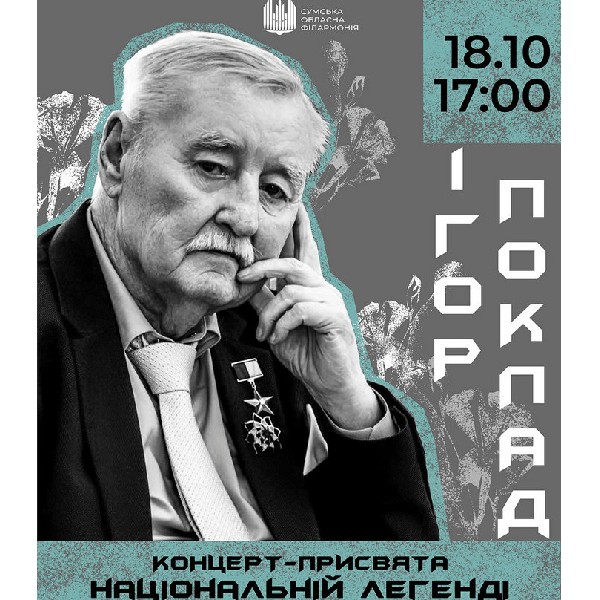 Ігор ПОКЛАД. Концерт - присвята національній легенді