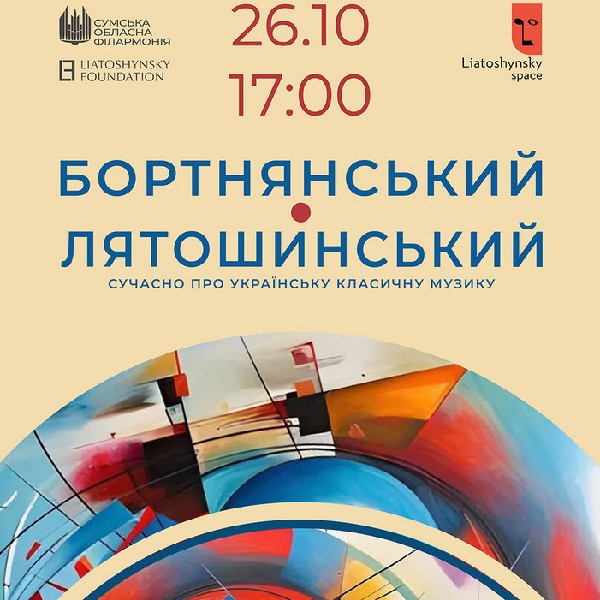 Концерт «Бортнянський - Лятошинський». Сучасно про українську класику