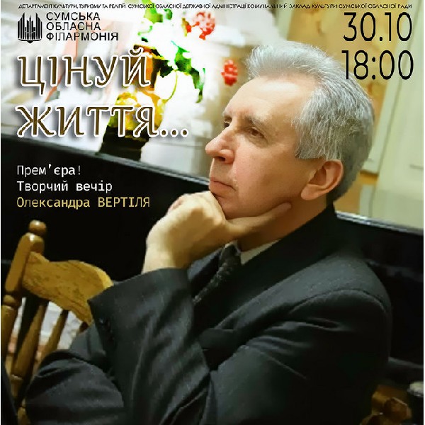 «Цінуй життя». Творчий вечір О. Вертиля