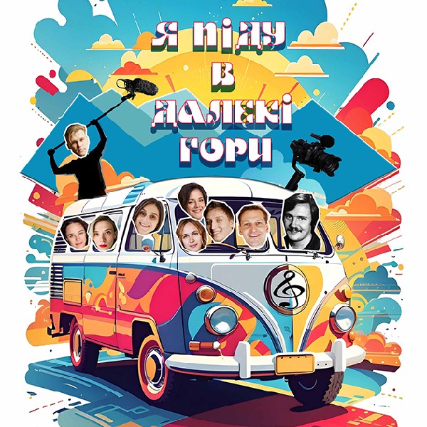 Я піду в далекі гори